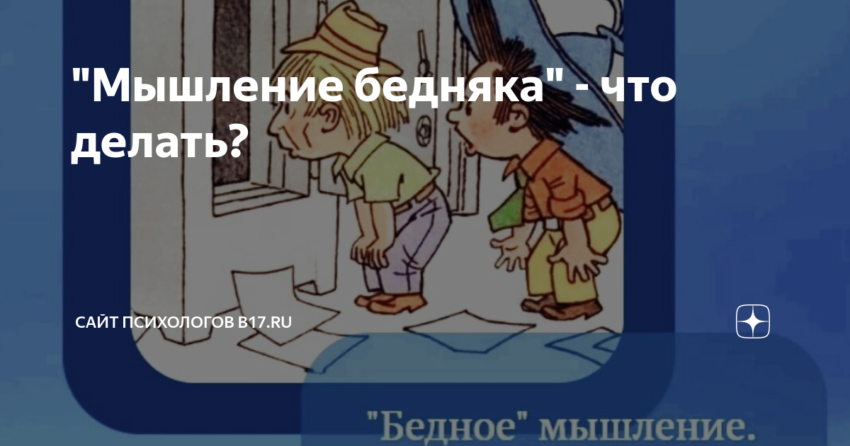 Мысли бедняков