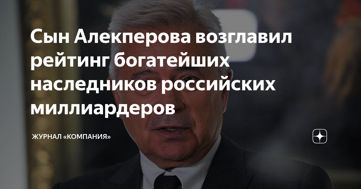 Сын Алекперова возглавил рейтинг богатейших наследников российских ...