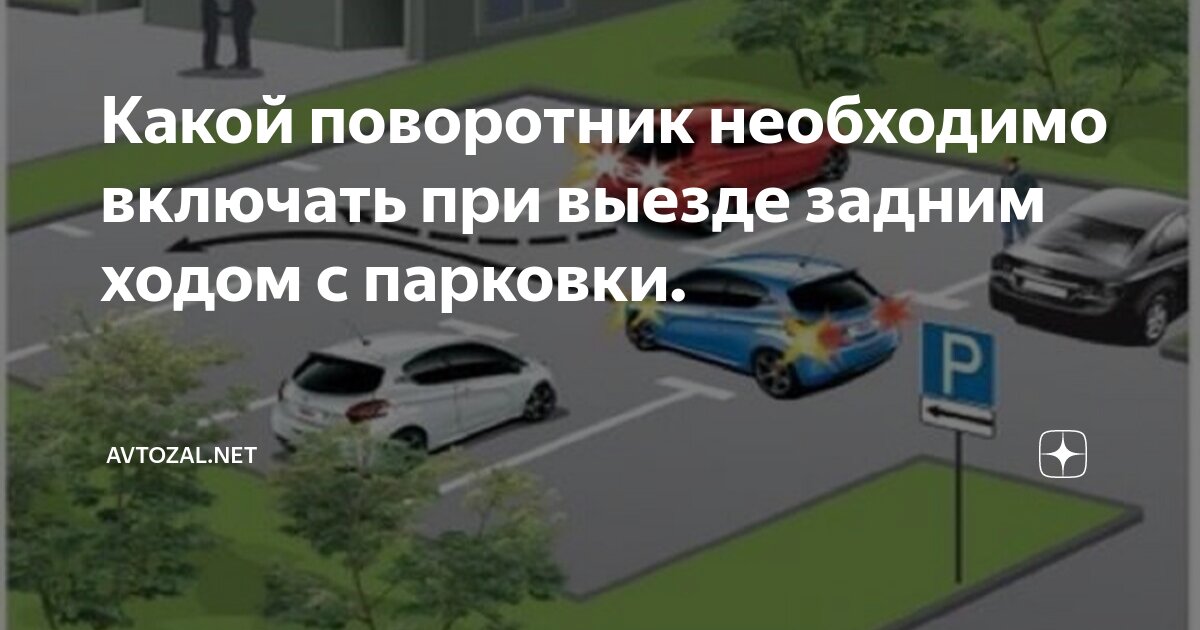 При движении задним ходом водитель обязан включить аварийку