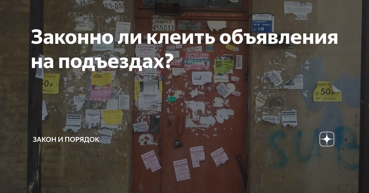 Законно ли клеить объявления на подъездах? | Закон и Порядок | Дзен