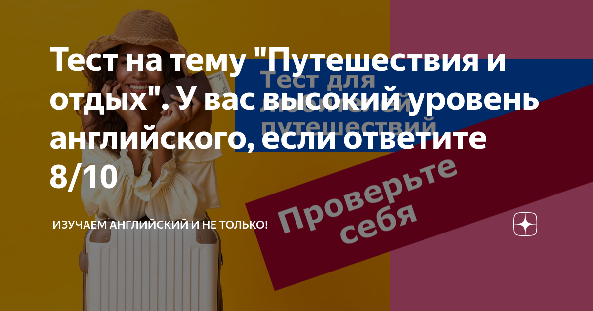 Тест на тему "Путешествия и отдых". У вас высокий уровень английского ...