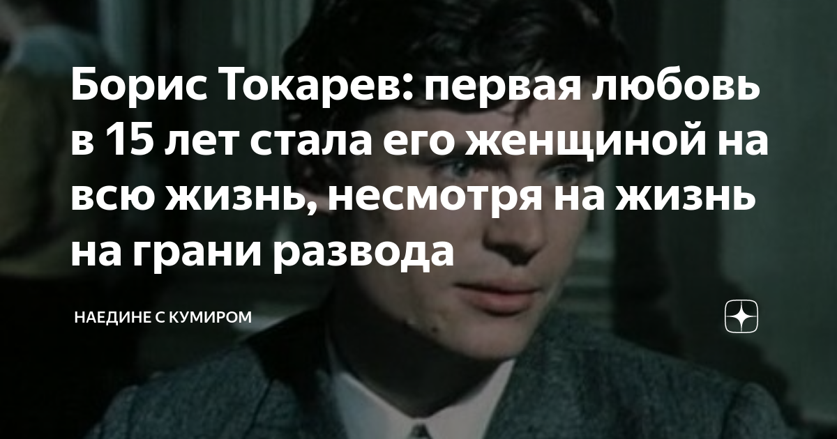 Борис Токарев: первая любовь в 15 лет стала его женщиной на всю жизнь ...