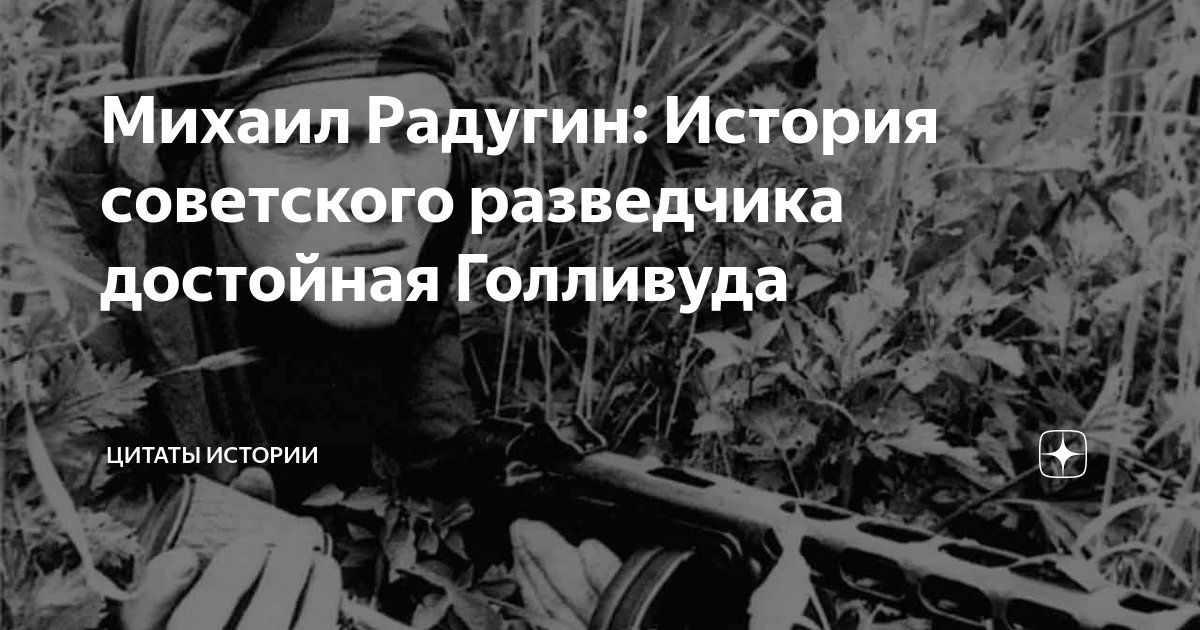 Михаил Радугин: История советского разведчика достойная Голливуда ...