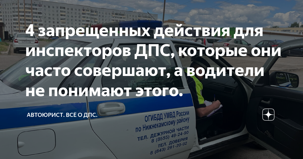 4 запрещенных действия для инспекторов ДПС, которые они часто совершают ...