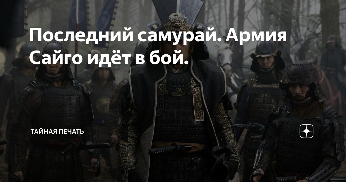 Не было печали на дзен 265. Интересные факты о самураях. Сайго последний Самурай. Самурай здесь