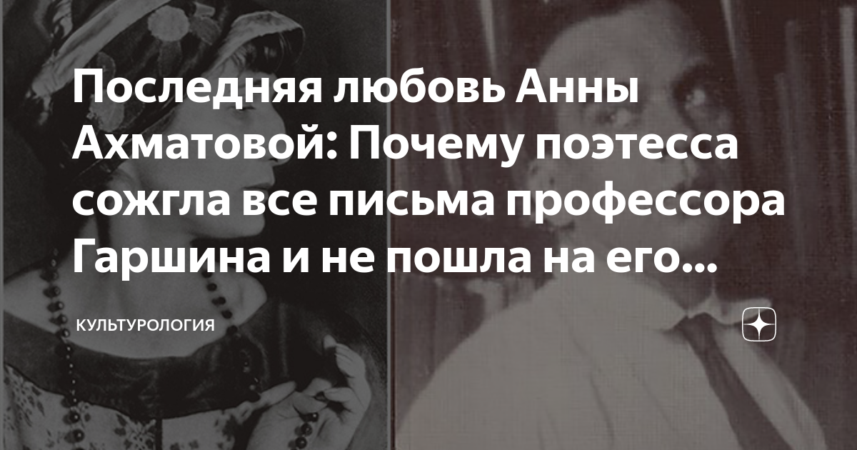 Последняя любовь Анны Ахматовой: Почему поэтесса сожгла все письма ...