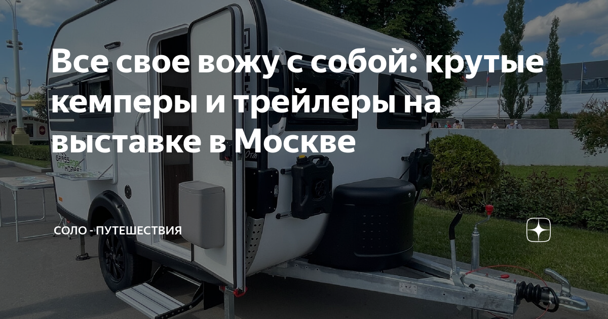 Все свое вожу с собой: крутые кемперы и трейлеры на выставке в Москве ...