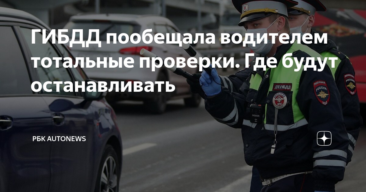 Гибдд проверяет у водителей