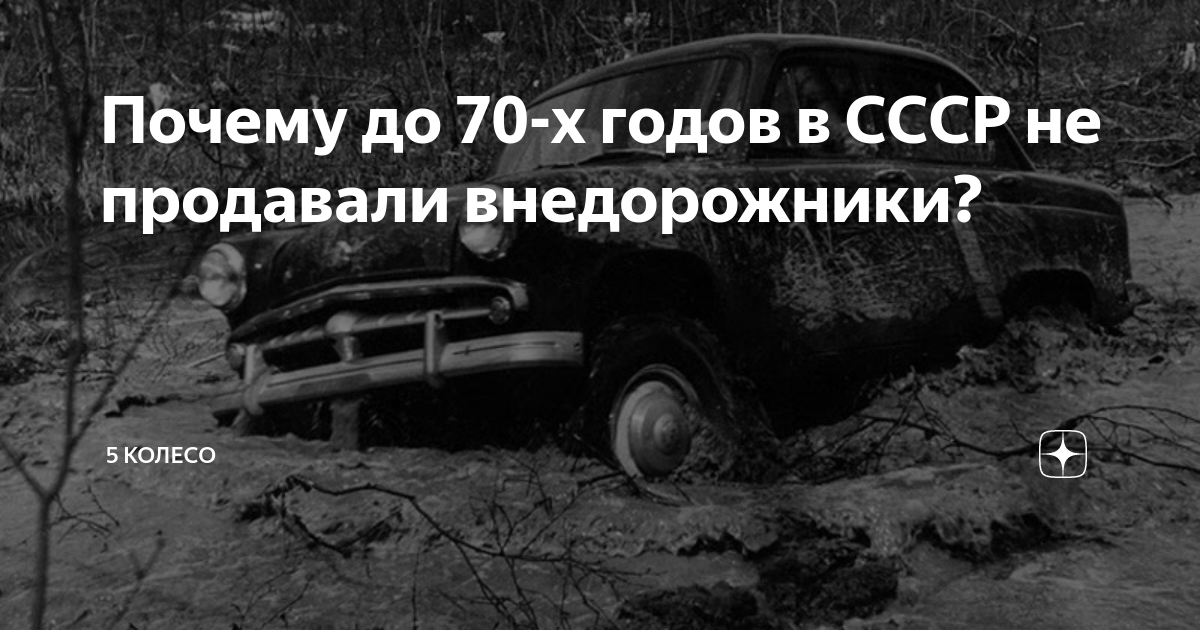 Почему до 70-х годов в СССР не продавали внедорожники? | 5 Колесо | Дзен