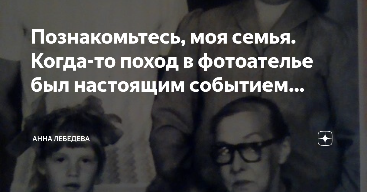 Тайна наследства первых в роду дзен. Семья Артема Лебедева.