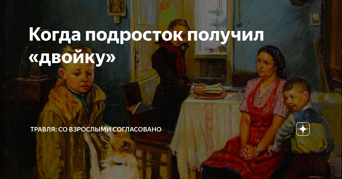 Когда подросток получил «двойку» | Травля: со взрослыми согласовано | Дзен