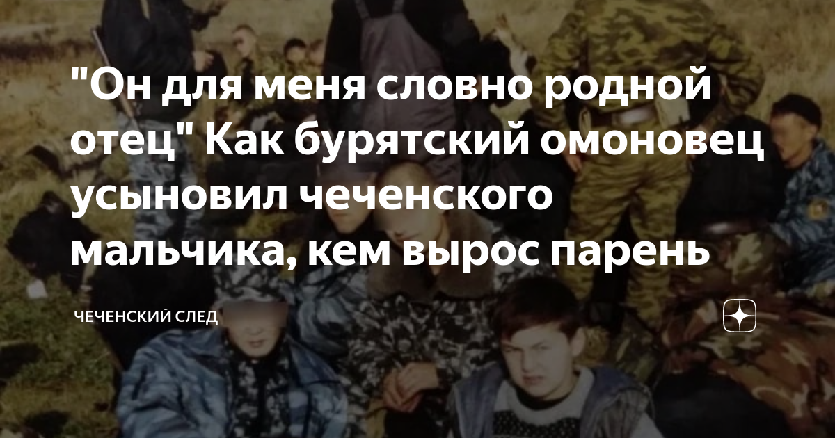 "Он для меня словно родной отец" Как бурятский омоновец усыновил ...