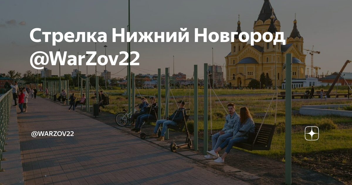 Стрелок нижний новгород