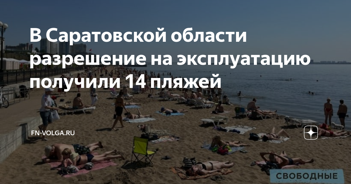 Саратов пляжи волги