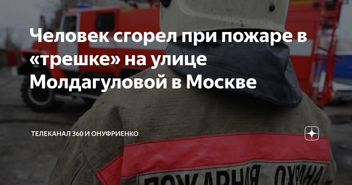 Жертвы москва