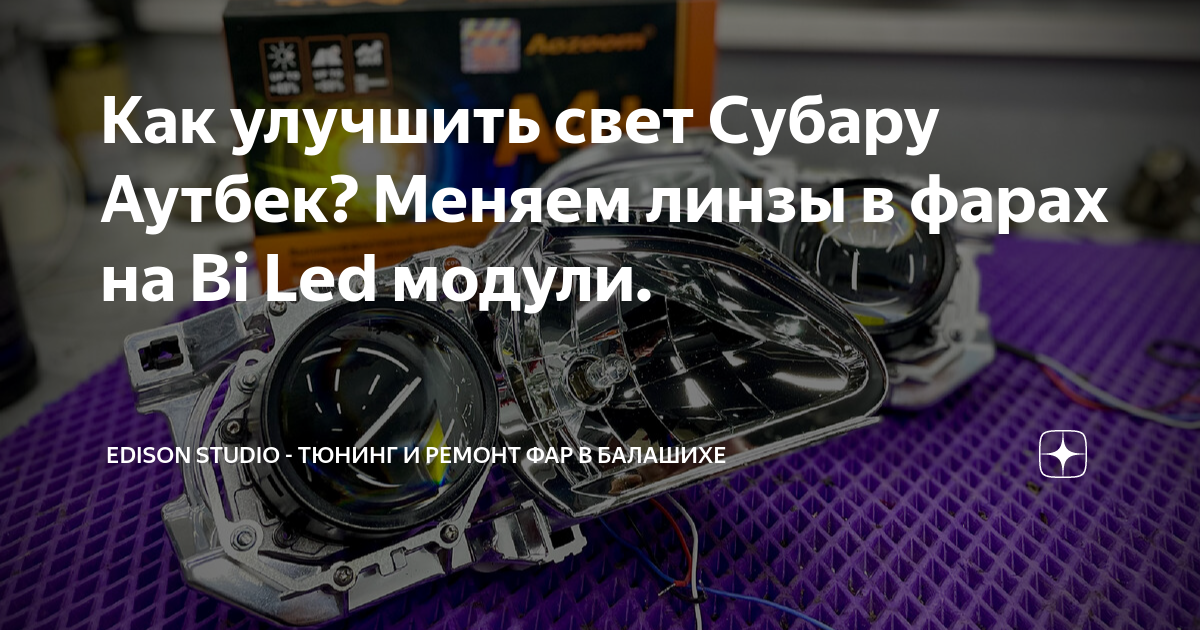 Как улучшить свет Субару Аутбек? Меняем линзы в фарах на Bi Led модули ...