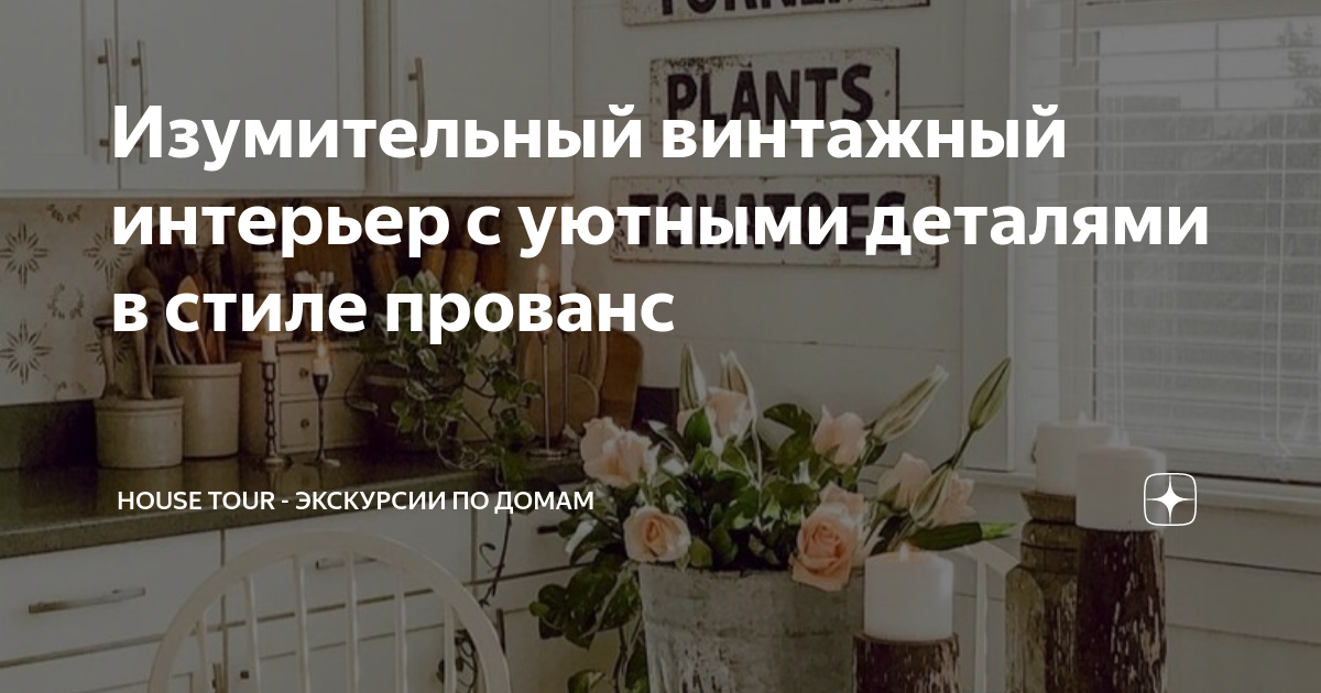 Изумительный винтажный интерьер с уютными деталями в стиле прованс ...