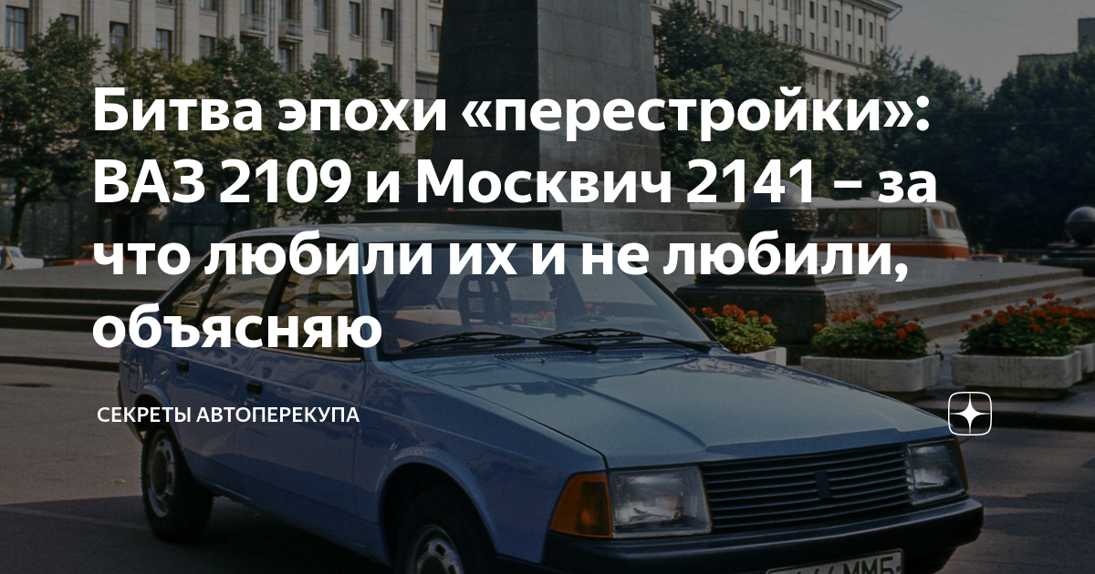 Битва эпохи «перестройки»: ВАЗ 2109 и Москвич 2141 – за что любили их и ...