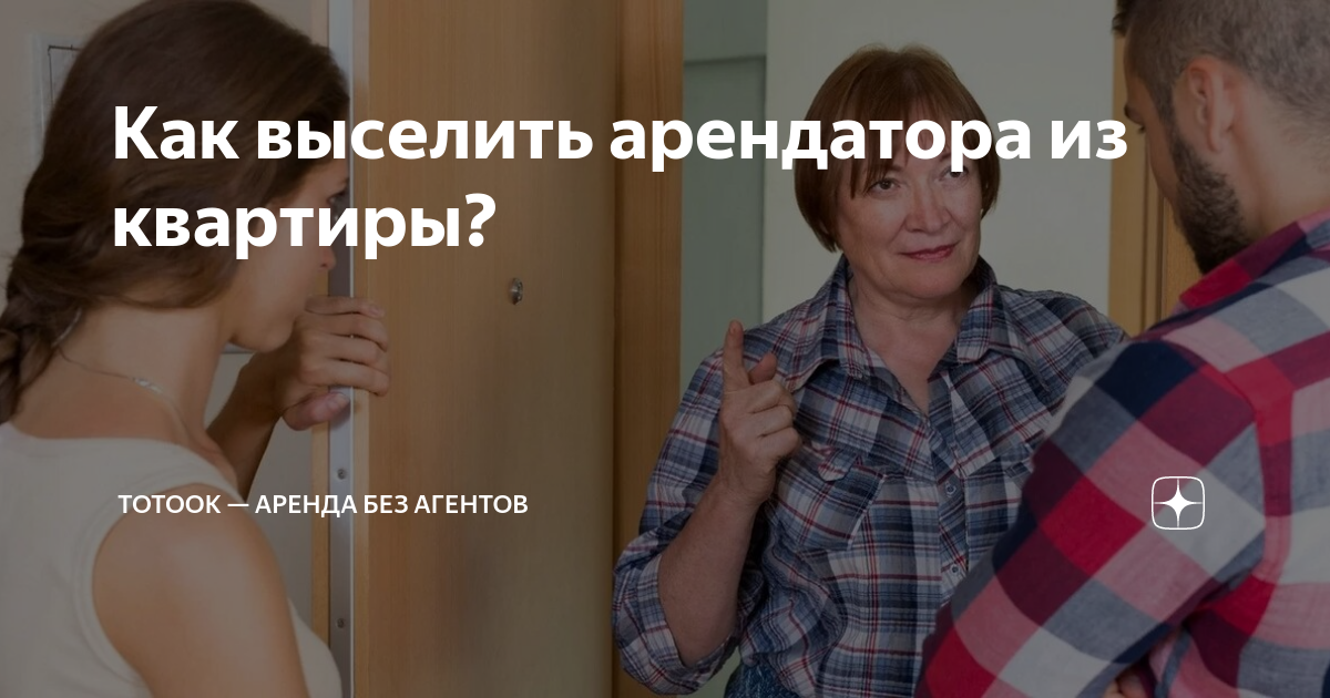 Как выселить арендатора из квартиры? | Тутук — аренда без агентов | Дзен