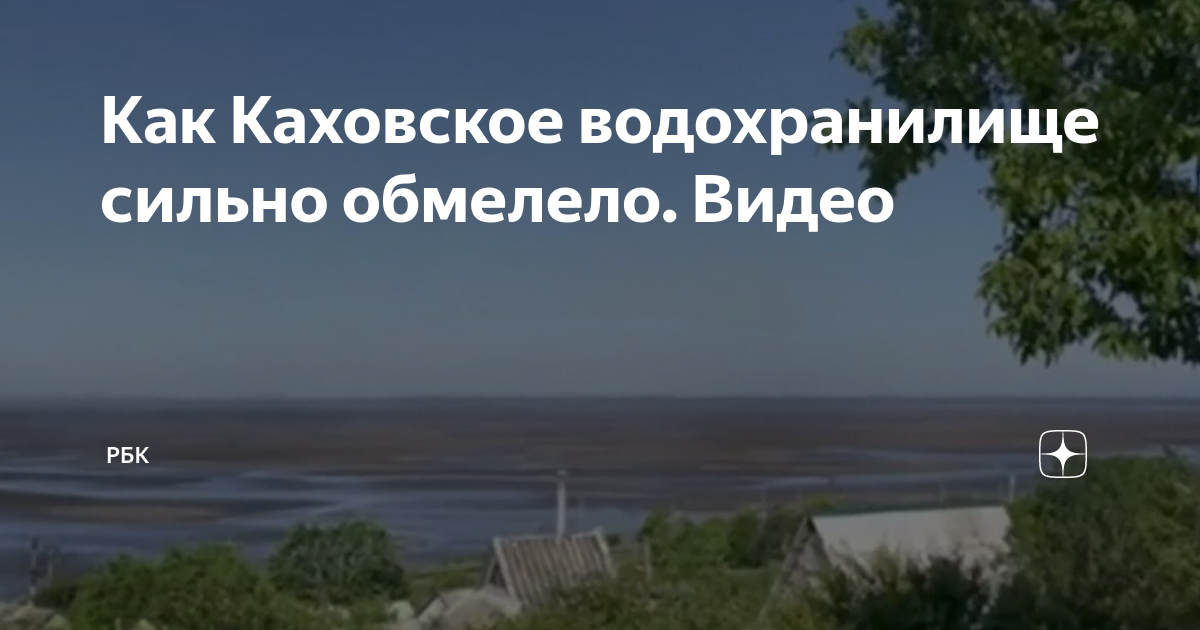 Как сейчас выглядит каховское водохранилище
