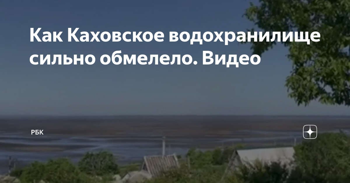 Как сейчас выглядит каховское водохранилище Как Каховское водохранилище сильно обмелело. Видео РБК Дзен