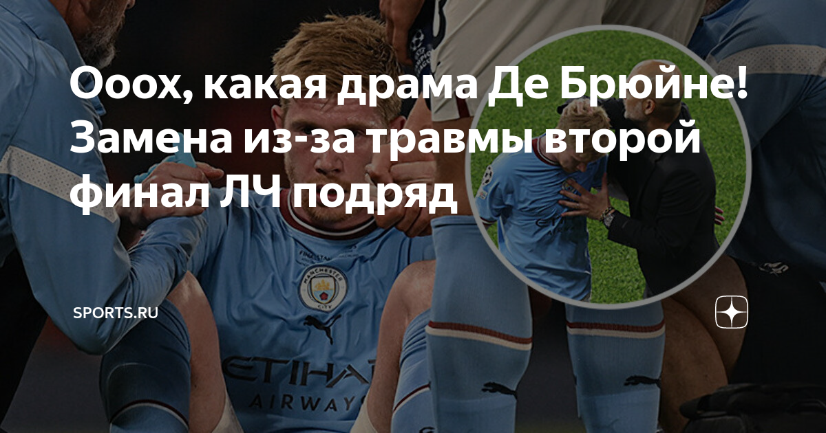 Де брюйне травма. Кевин де Брюйне Манчестер Сити. Травма де Брюйне в финале ЛЧ. Манчестер Сити чемпионство. Лига чемпионов – Манчестер Сити.