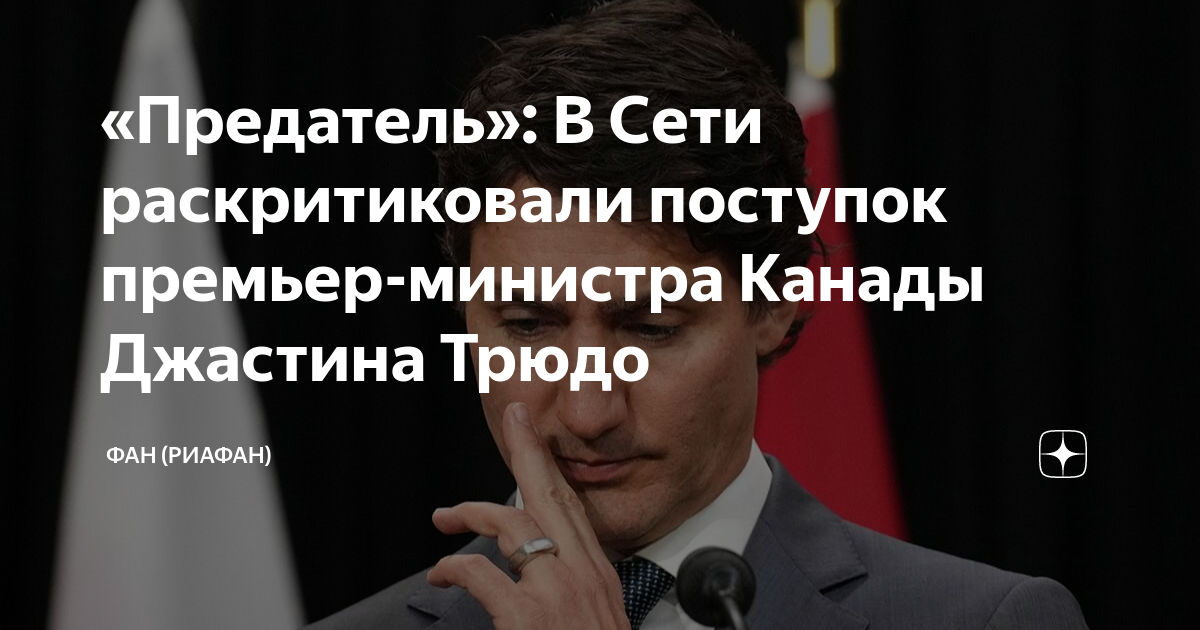 Трюдо премьер канады