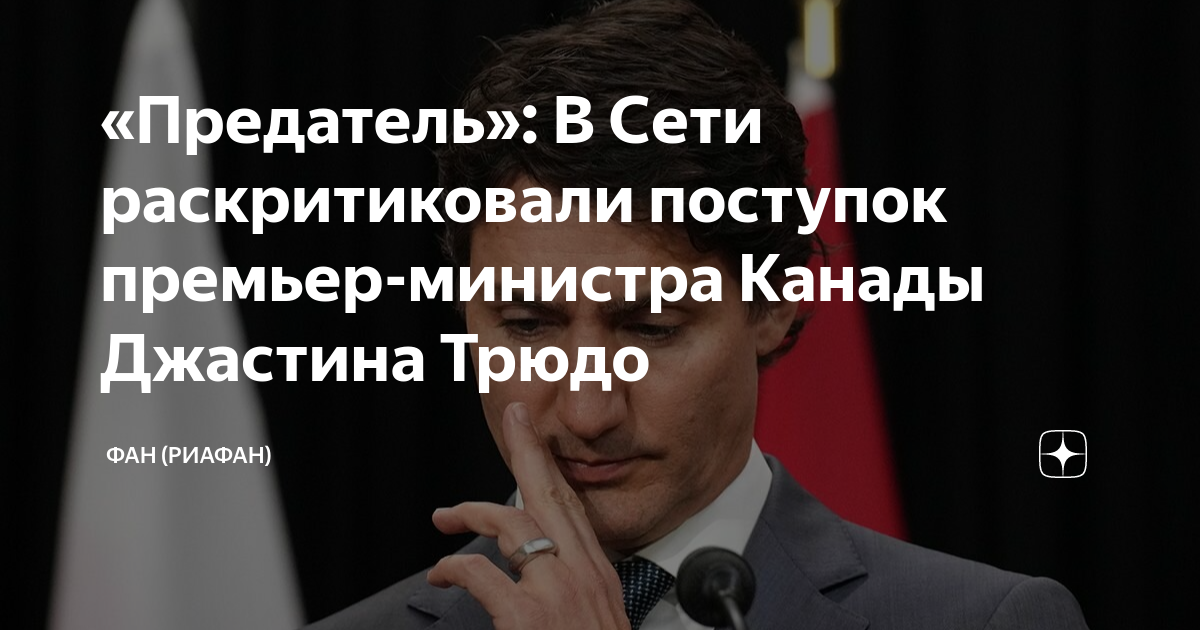 Премьер министр канады джастин трюдо