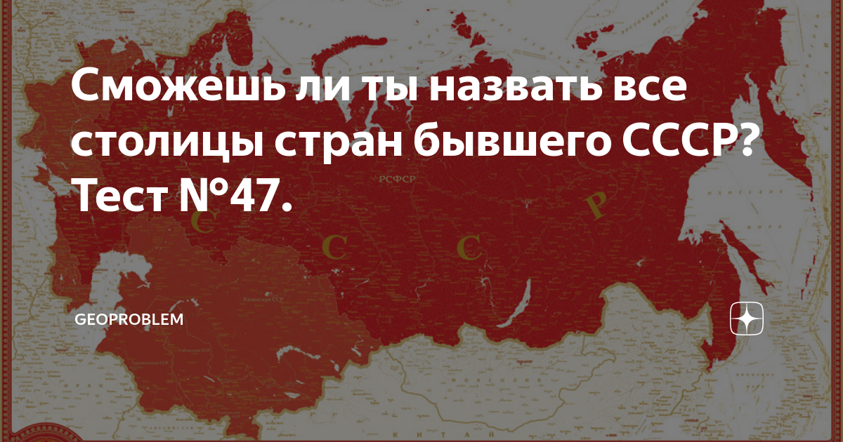 Тест на знание географии города и столицы. Союз советских суверенных республик. Проект Союза советских суверенных республик. Союз советских суверенных республик альтернативная история. Союзный договор 1991.