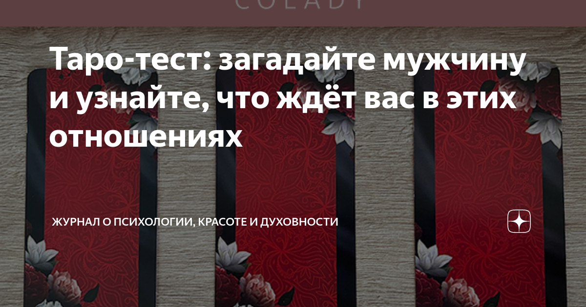 вопросы таро на отношения с мужчиной