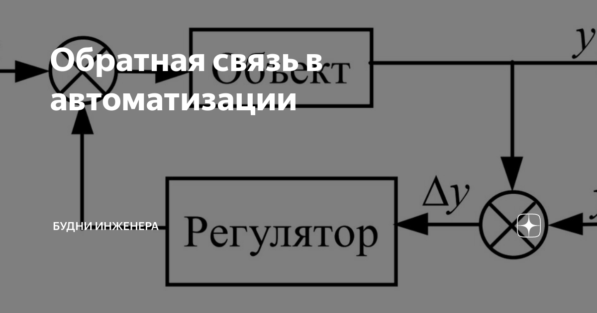 Обратная связь в автоматизации | Будни инженера | Дзен