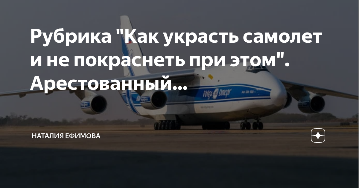 Украл самолет. АН-124 Волга Днепр. Самолет из аэропорта. Украденные самолеты. Самолет АН.