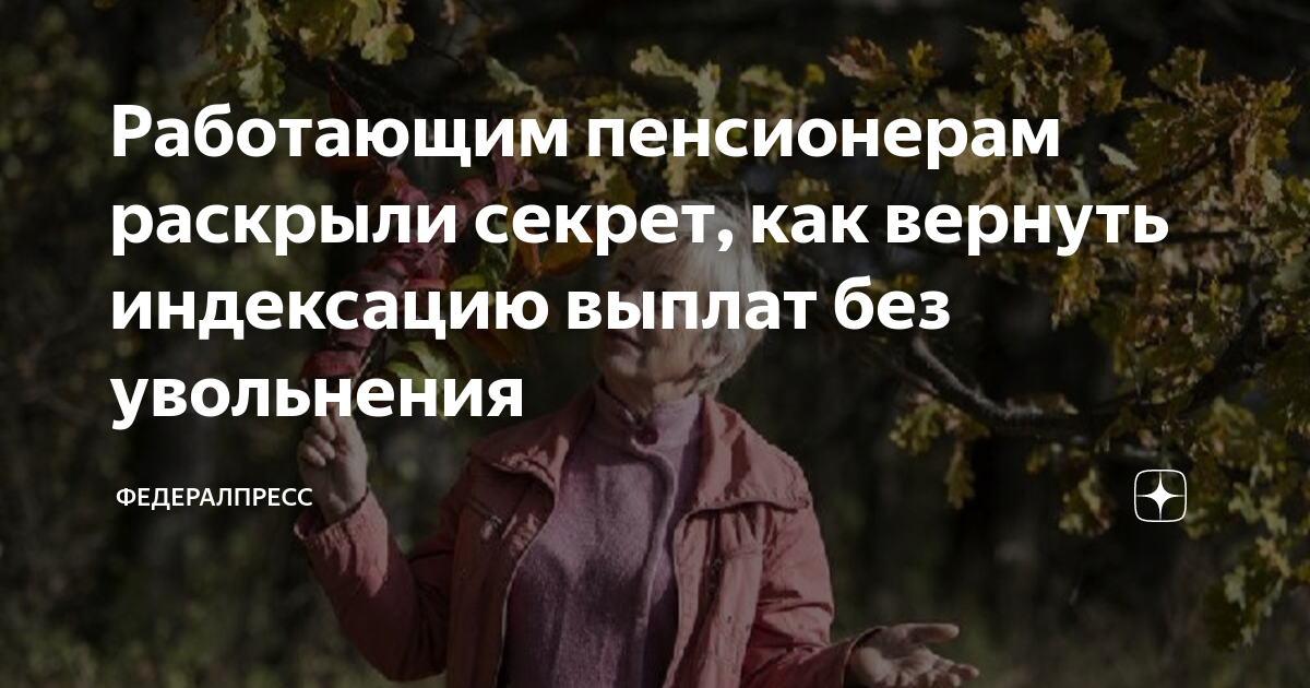 Компенсация пенсионеру при увольнении. Перерасчет пенсионерам после увольнения. Работающая пенсионерка уволилась. Пересчёт пенсии после увольнения работающего. Индексация пенсий.