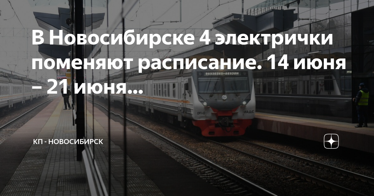 Расписание электричек монолитная на сегодня. Электрички. Станции электричек. Электропоезд смена. Электричка Новосибирск.