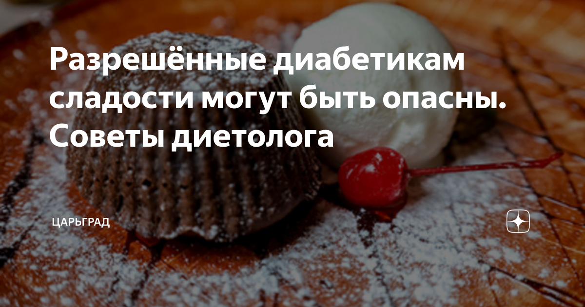 Можно ли диабетикам сладкое