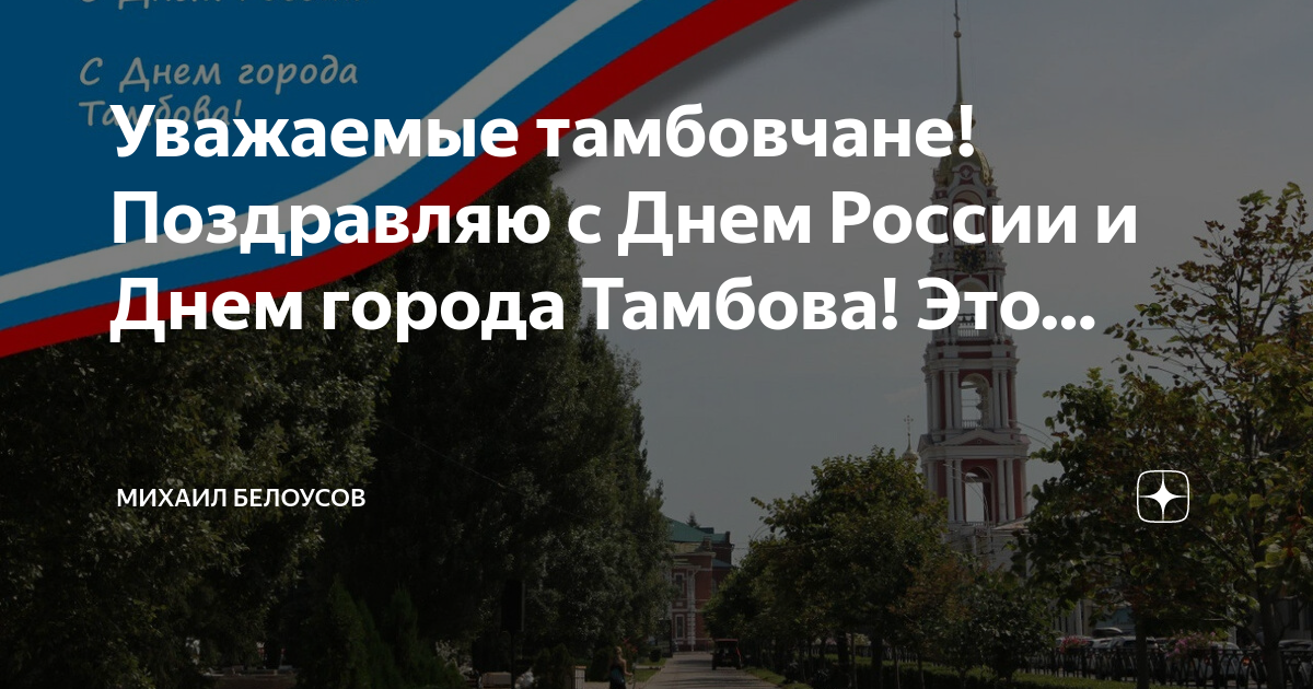 С днем города тамбова картинки. День города Тамбов поздравления. 12 Июня день города Тамбов. 12 Июня день города поздравление.