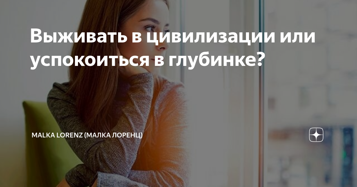 Выживать в цивилизации или успокоиться в глубинке? | Malka Lorenz ...