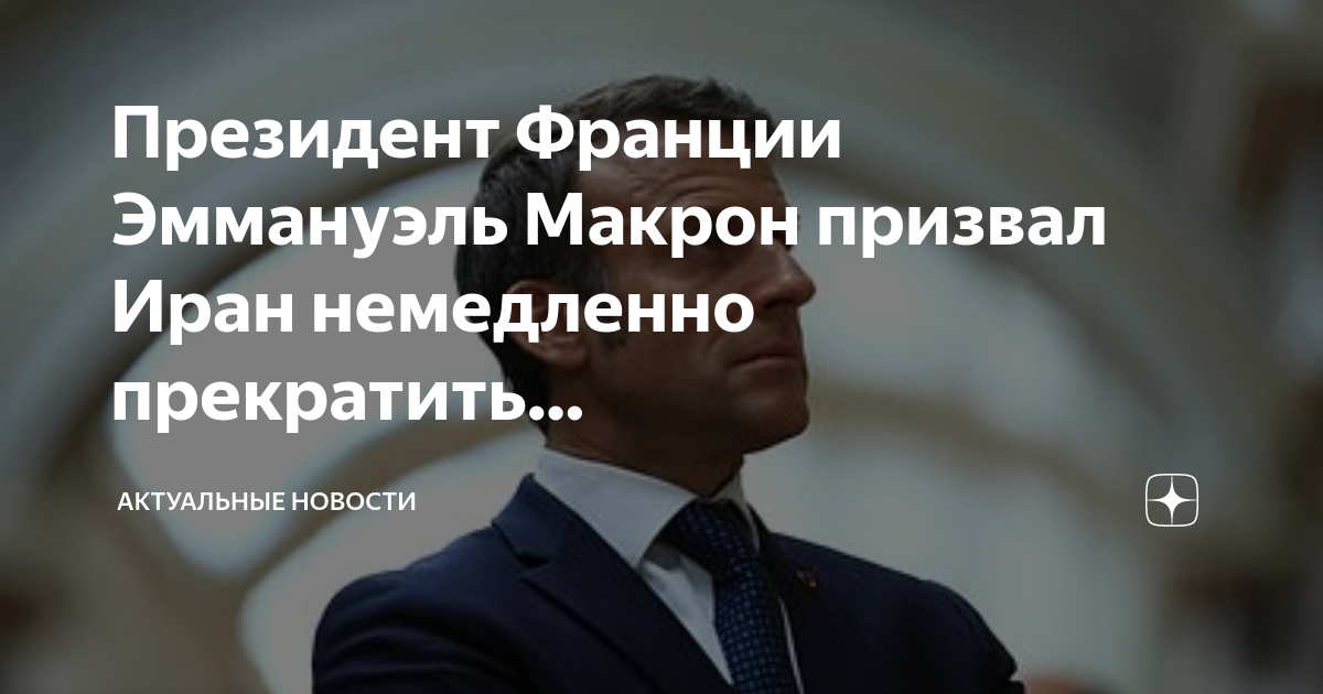 Макрон президент франции