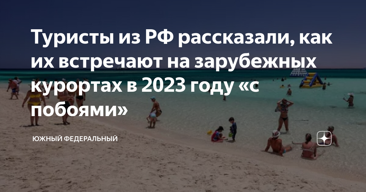 В конце октября когда последние курортные. Российские туристы в Турции. Отдых за границей 2023. Египет отдых 2023.