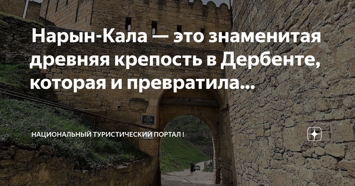 Крепость нарын кала в дербенте