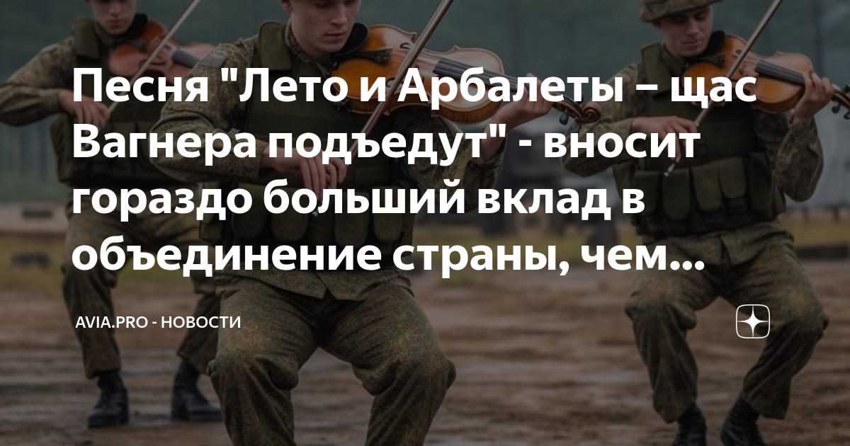 Песня вагнера арбалеты текст. Лето и арбалеты ща Вагнера подъедут. Лето и арбалеты Вагнер. Лето и арбалеты сейчас Вагнера.