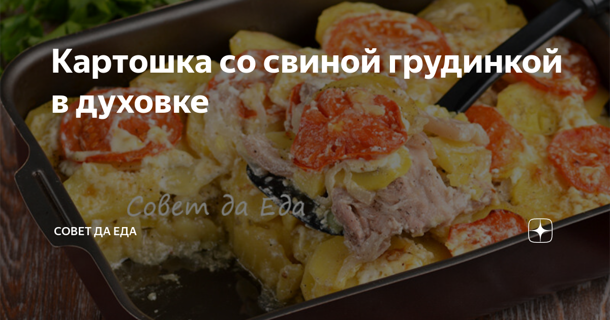 картошка с грудинкой и грибами в духовке