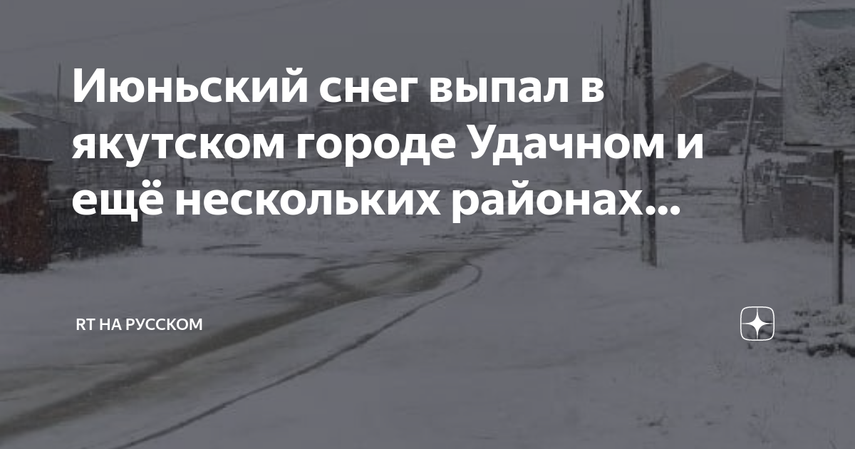 Июньский снег выпал в якутском городе Удачный