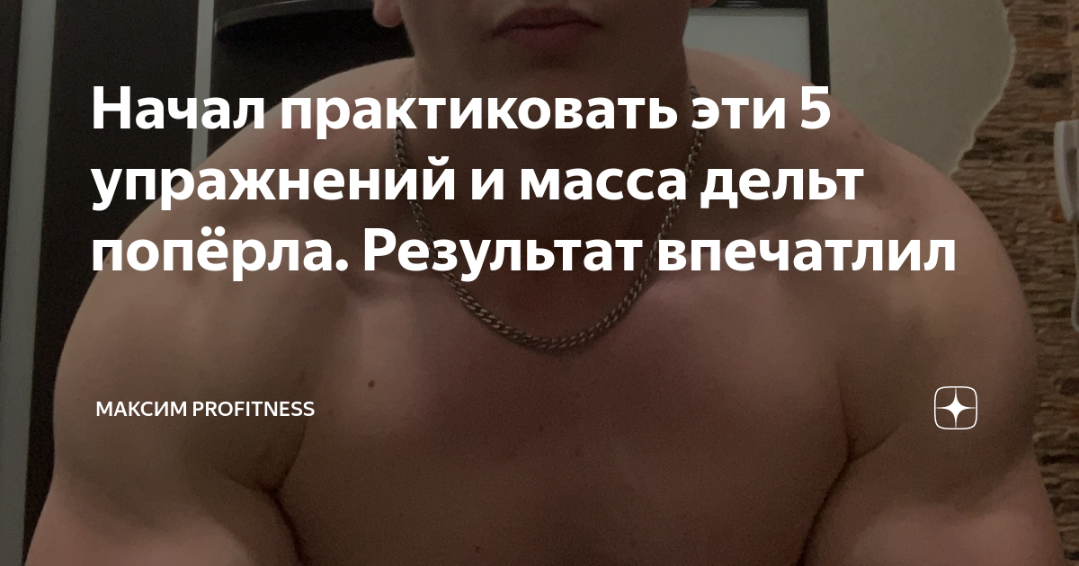 Начал практиковать эти 5 упражнений и масса дельт попёрла. Результат ...