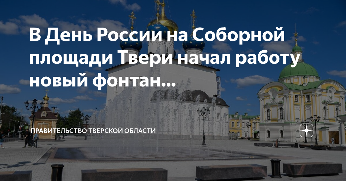 Г москва ул кремлевская д 12 оф 512. Фонтан на соборной площади тверь. Соборная площадь тверь на карте. Пенза соборная площадь сквер. Соборная площадь тверь на карте.