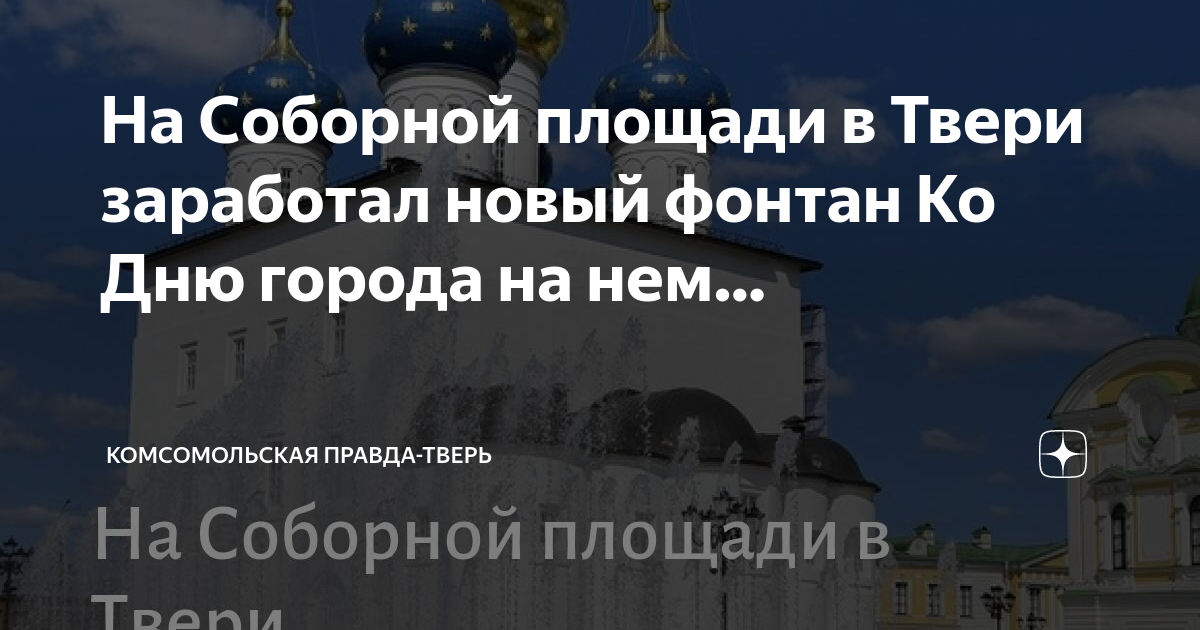 Соборная площадь тверь на карте. Фонтан на Соборной площади Тверь. Фонтан на Соборной площади в Твери фото. Тверь Комсомольская площадь. На Соборной площади в Твери открыли новый фонтан.