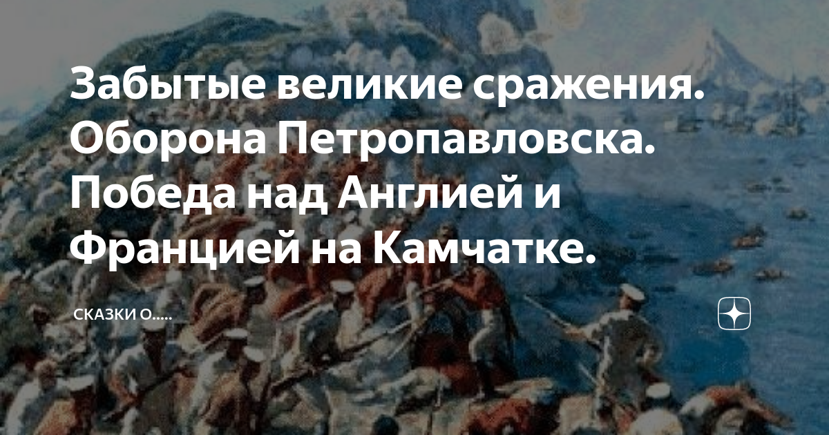 Битва за петропавловск камчатский в 1854