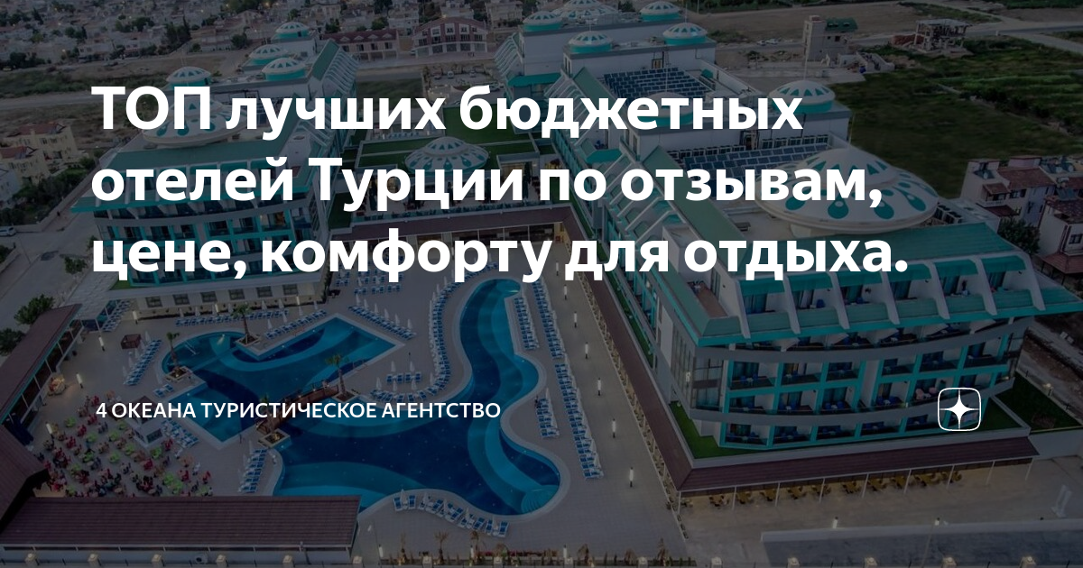 4 отели в турции