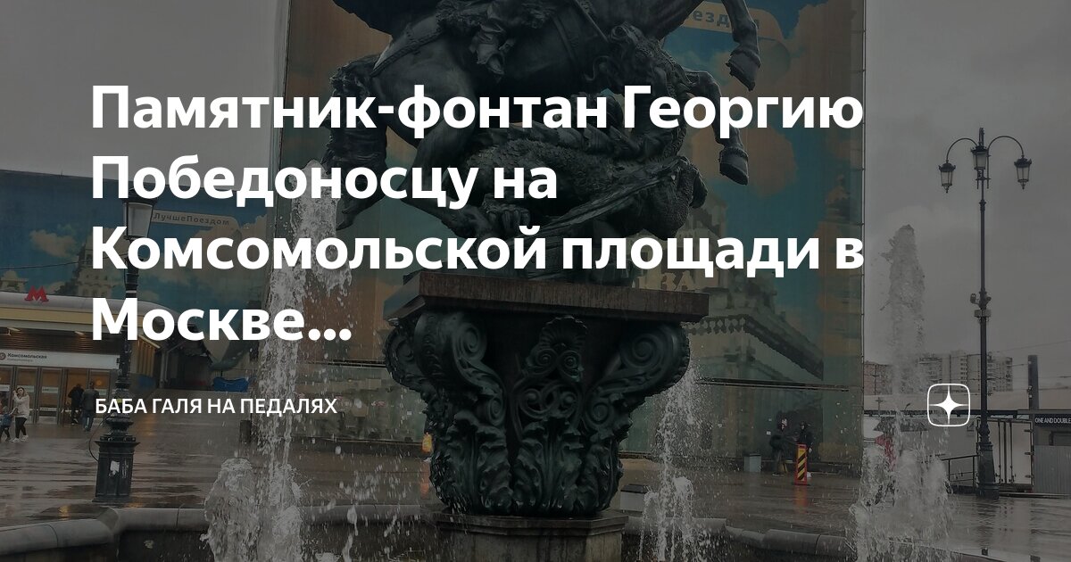Памятник георгию победоносцу в москве на садовом кольце