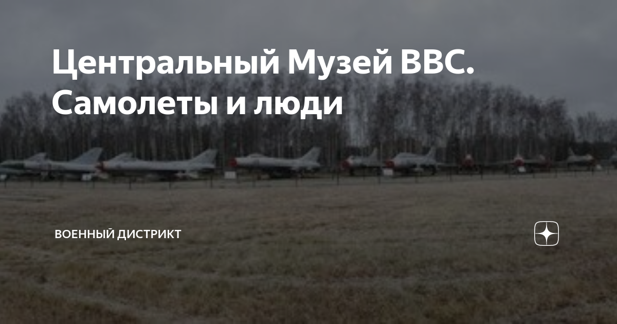 Центральный музей военно воздушных сил в монино